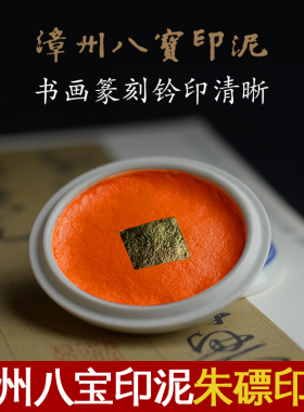 漳州八宝印泥上品朱磦 学生篆刻国画书法印章 杨锡伟30克木盒包邮