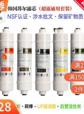 五级超滤净水器通用韩国苏尔滤芯M6进口活性炭树脂软水FOF阻垢