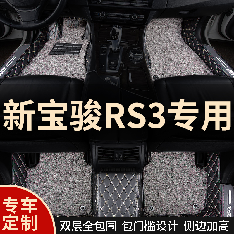 全包围汽车脚垫地毯车垫子装饰脚踏垫适用新宝骏rs3宝俊全包 专用