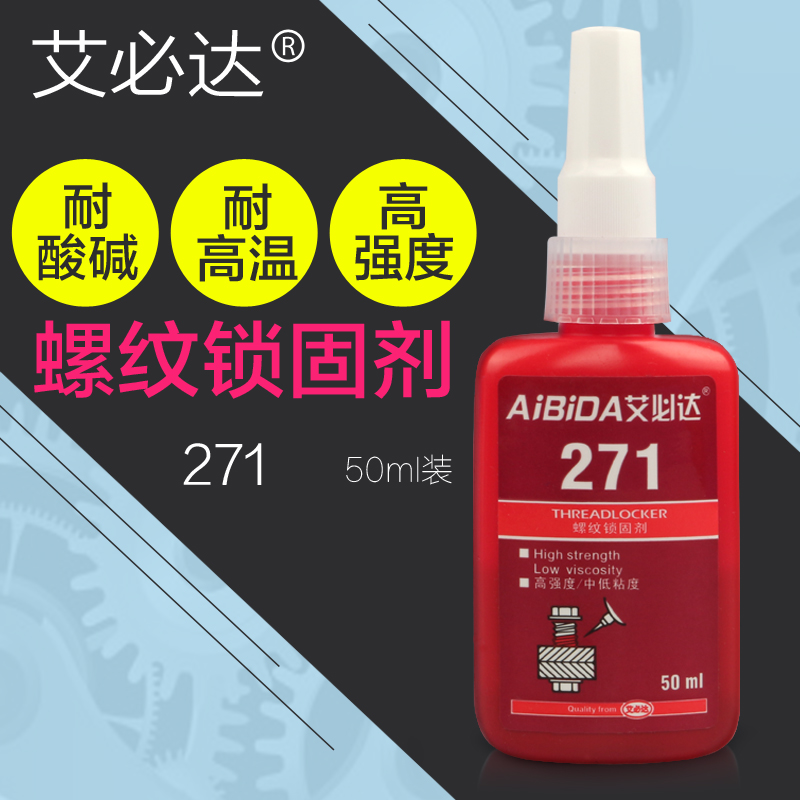 271胶水 超高强度螺纹锁固剂防松剂密封剂厌氧胶螺丝紧固胶