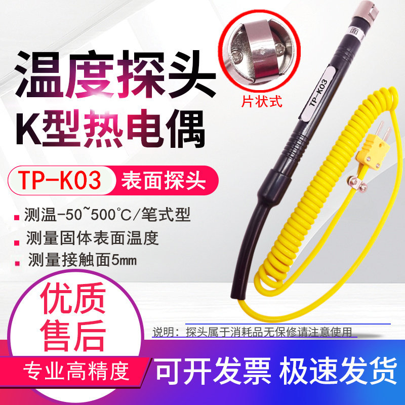 TP-K03片状/网状固体表面探头K型接触式热电偶温度探头 -50~500