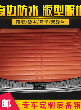 宝骏610 630 730 560 510 310改装高边汽车装饰后备箱垫尾箱垫子