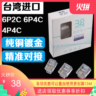 东霖BON电话水晶头连接器2芯6P2C 6P4C 4P4C RJ11四芯电话线4芯头