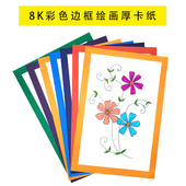 8K卡纸彩色边框厚卡纸水粉素描彩铅马克笔绘画纸200g彩色卡纸 包邮