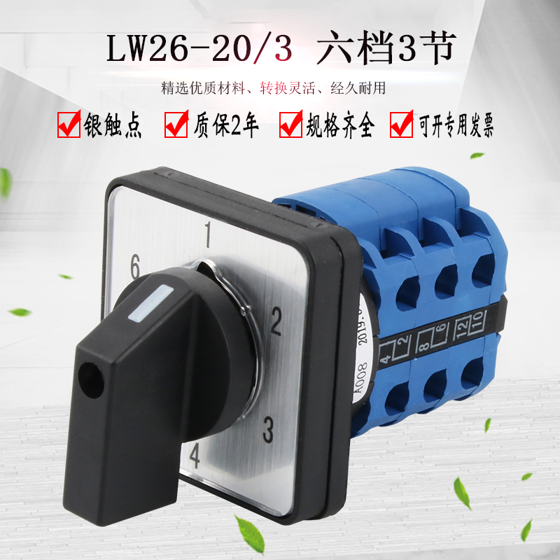 LW26-20/3 1-6万能转换开关六档三节电源切换选择旋转路信号控制
