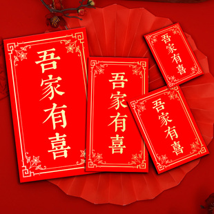 吾家有喜红包袋通用个性创意结婚回礼利是封宝宝满月万元迷你小号