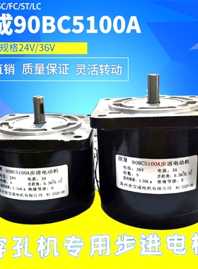 穿孔机丝杆电机 90BC5100A步进电动机( 宝成牌 )24/36V