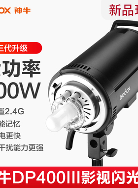 神牛DP400III三代影室灯摄影闪光灯400w拍照拍摄室内影棚摄影灯