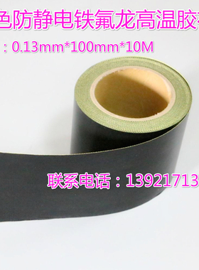新品防静电 铁氟龙胶带耐高温黑色聚四氟胶布0.13*100mm*10M