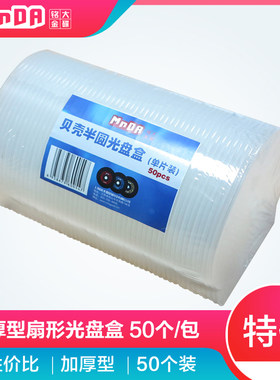 MNDA加厚型 光盘盒 DVD半圆CD盒子CD壳光碟盒 扇形光盘壳 50个/包