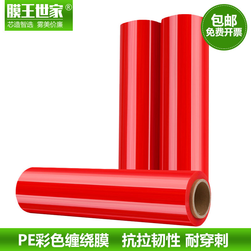 膜王红色缠绕膜50cm 工业用包装膜打包膜保鲜膜胶膜3kg彩色塑料膜