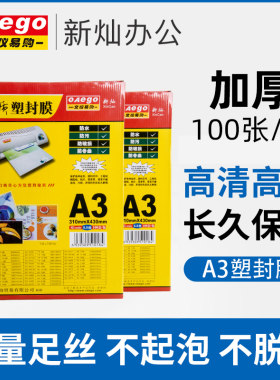 新灿a3塑封膜高清高透文件菜单自封膜防水加厚过塑膜5c6/7/8/10/1