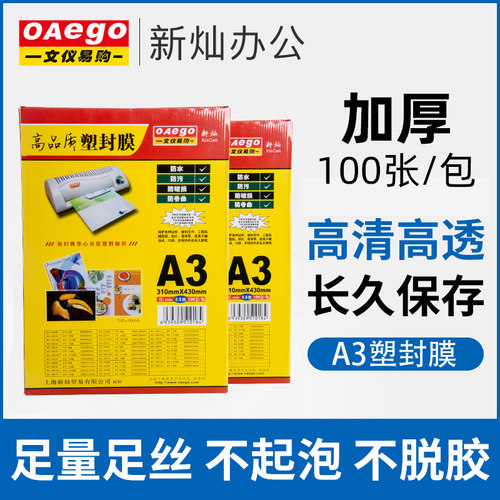 新灿a3塑封膜高清高透文件菜单自封膜防水加厚过塑膜5c6/7/8/10/1