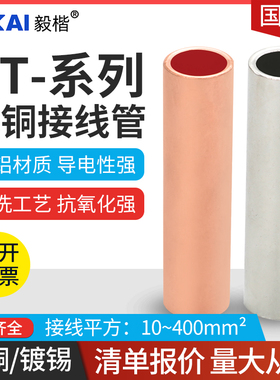 国标A级GT16/35/70/95/185/240镀锡铜管端子电线缆对连接管直接管