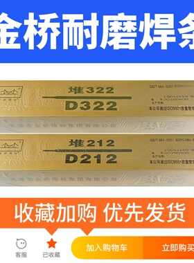 金桥牌电焊条D256堆焊焊条D212耐磨焊条D322耐磨焊条超耐合金D397