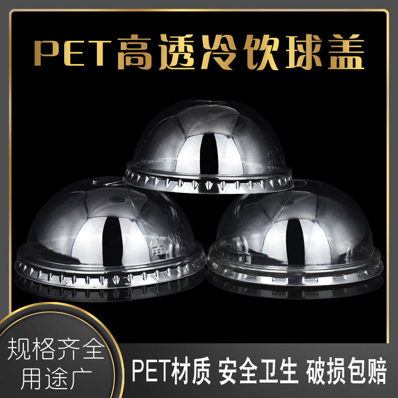 95口径球盖 加厚高透90半圆盖一次性奶茶塑料杯盖子透明饮料杯盖