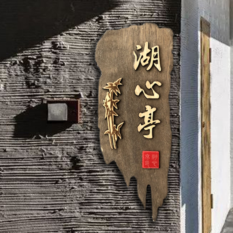 定制饭店包间酒店民宿宾馆包厢农家乐包房间挂牌创意门牌实木雕刻