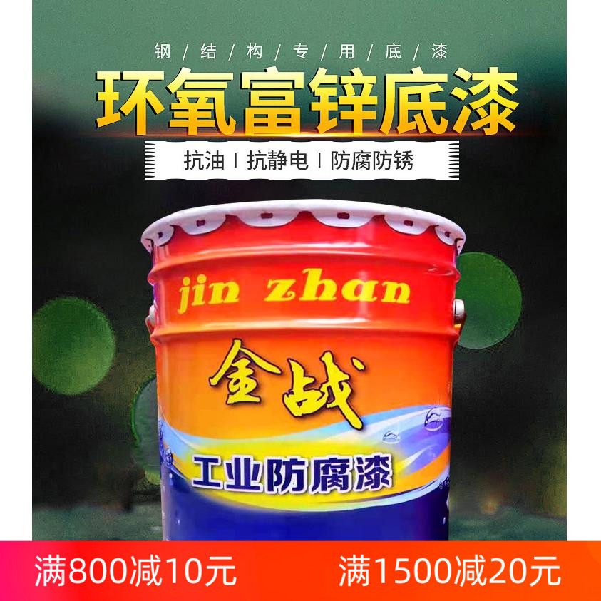 金战环氧富锌底漆 云铁中间漆 丙烯酸聚氨酯面漆氟碳漆工业防腐漆图片