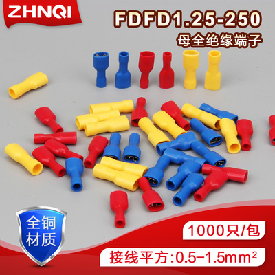 FDFD1.25-250母全绝缘冷压端子6.3插簧线耳接线端头黄铜接头千只