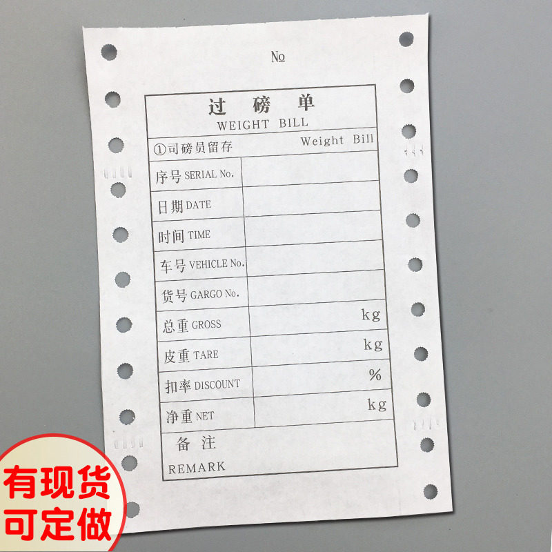 通用针式电脑打印纸过磅单地磅码单二联三联全电子汽车称量单定做