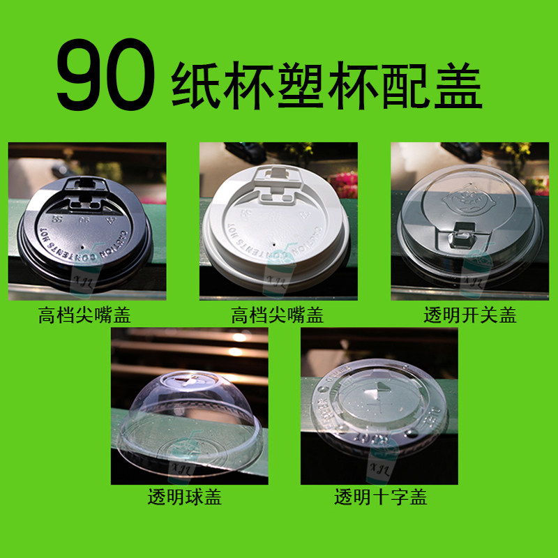 一次性奶茶咖啡杯盖 90口径开关盖 十字平盖 半圆盖500只