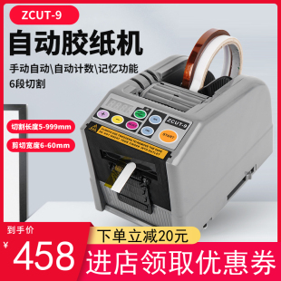 微电脑新款 9全自动胶纸机切割机双面胶高温簿膜胶带机切割器 ZCUT