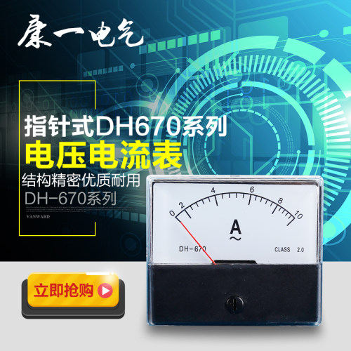 康一电气指针式电流表DH-670交流电压表300V直流电流表头电压表头