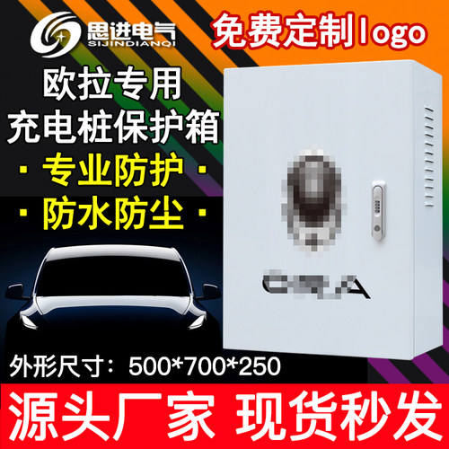 欧拉白黑好猫充电箱充电桩保护箱配电箱 新能源电动 室外防水立柱