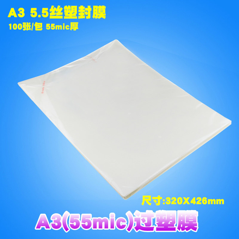 a3过塑膜 16寸照片相片护卡膜 热塑封膜 大过胶膜55mic 100张