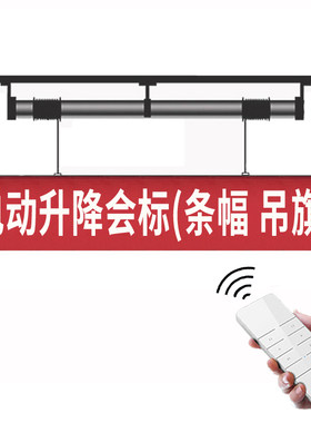 电动会标杆挂窗帘横幅条幅升降机汽车展厅4s店遥控吊旗手动升降杆