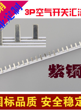 汇流排 3P/1.4*7/63A 空开C45/DZ47小型断路器紫铜电气汇流排并联