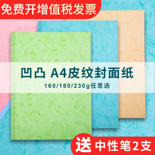 皮纹纸凹凸a4封面纸230g彩色平面胶装白蓝色180g装订封皮纸A3++花