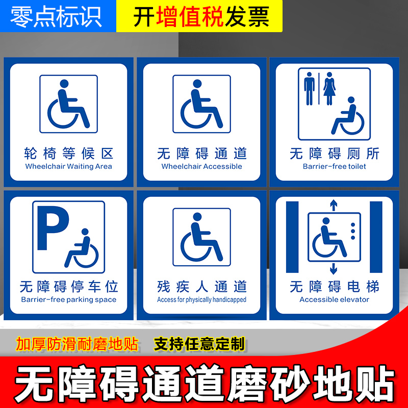 无障碍通道地贴停车位指示牌强胶耐磨洗手间标识墙贴定制 无障碍