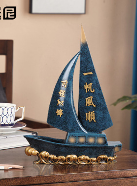 一帆风顺创意家居客厅电视柜玄关酒柜装饰摆件工艺品开业乔迁礼物