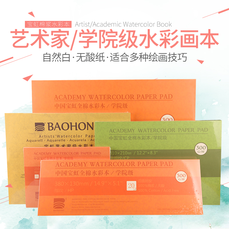 宝虹水彩本艺术家美术棉浆纸300g四面封胶细纹中粗纹水彩纸素描纸