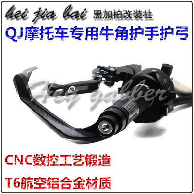 适用钱江SRK追600追350改装牛角护手赛600手把刹车防摔护弓