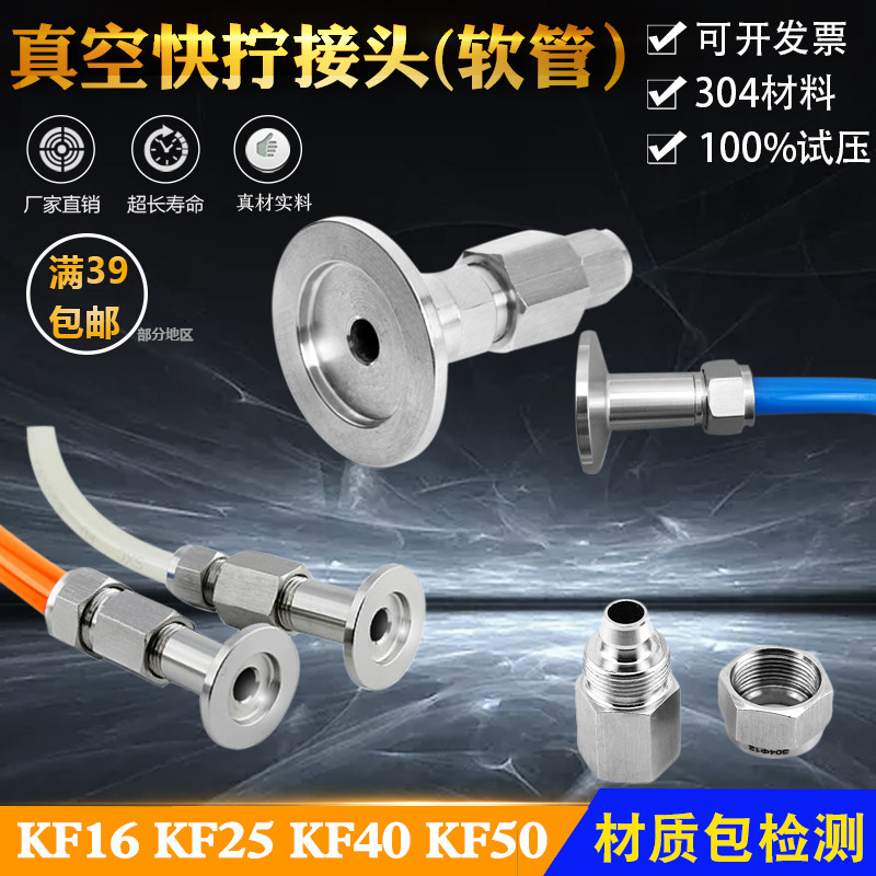 不锈钢真空皮管软管快插接头 快拧接头转 气管接头KF16 KF25 6 8
