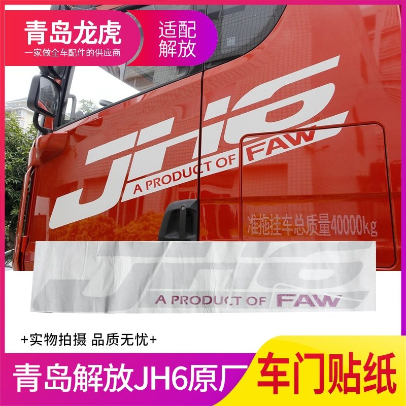 适配解放JH6原厂车贴车门贴纸车身JH6字贴JH6车身整张贴纸大字贴