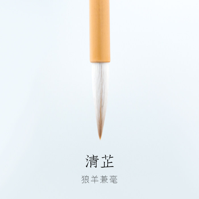 启明文房清芷狼羊兼毫狼毫羊毫长锋中楷行楷草书隶书篆书中号毛笔