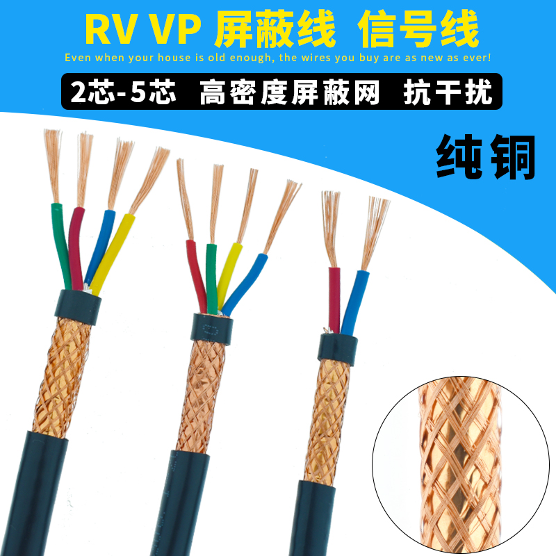 屏蔽线2芯3芯4芯5芯音频信号线0.3/0.5/0.75/1/1.5平方屏蔽电缆