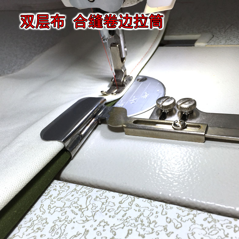 双层布合缝卷边拉筒 四件套上层布下折下层上折卷边器 缝纫机配件