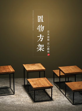 实木小号博古架子迷你桌面置物架茶几摆件底座铁艺工艺品方格子台