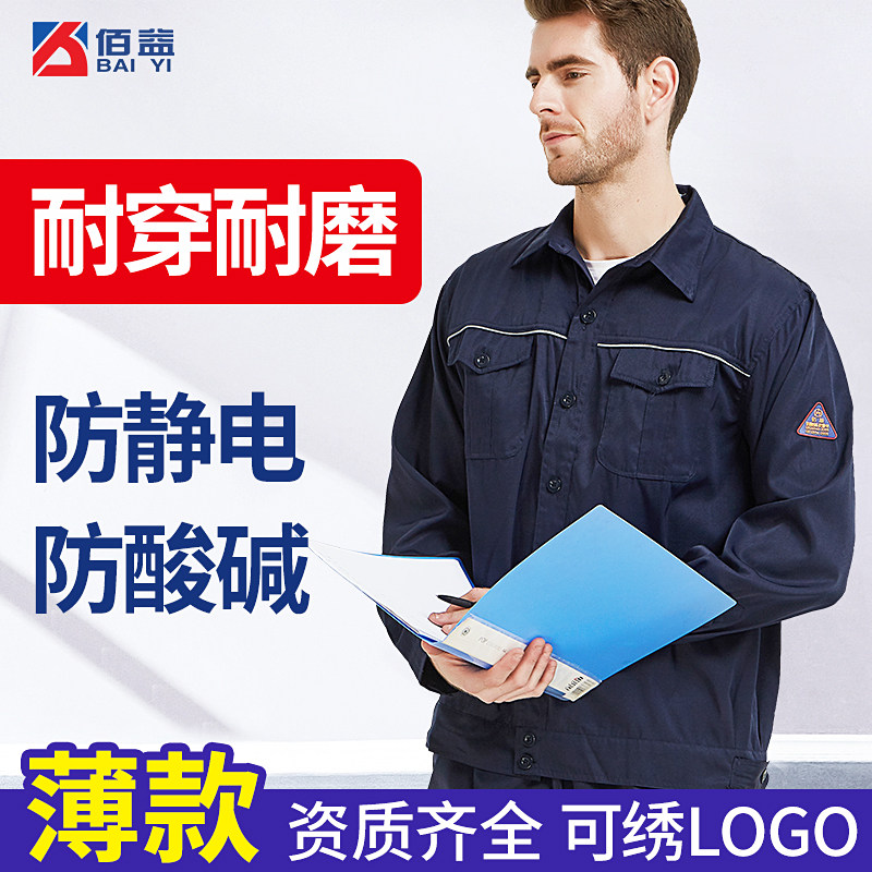 夏季薄款防酸碱防静电服工作服蓝色防腐蚀服加油站化工厂工装套装