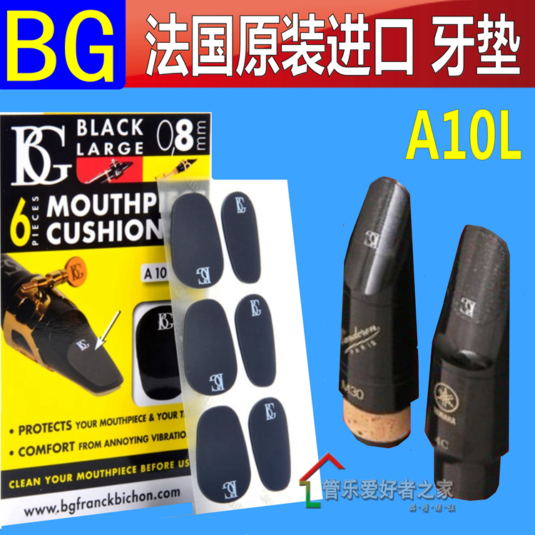 萨克斯 BG加厚  黑管 单簧管 萨克斯牙垫 笛头牙贴A10L/6片装