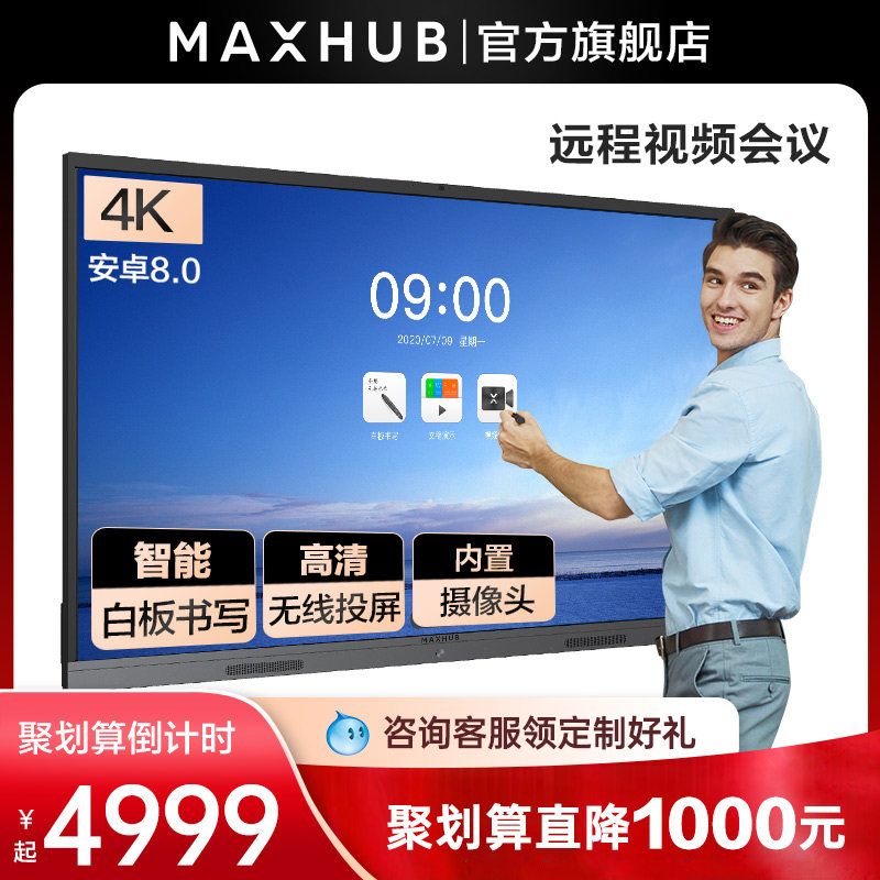 【新锐版-安卓】MAXHUB智能会议平板 触摸一体机触控屏商用会议电