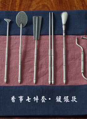 见素香坊 铜镀银香具七件套 镀残古老银色打篆空薰用热销款R708M