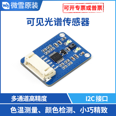 可见光谱传感器 AS7341 颜色检测 I2C控制 支持树莓派4 高精度