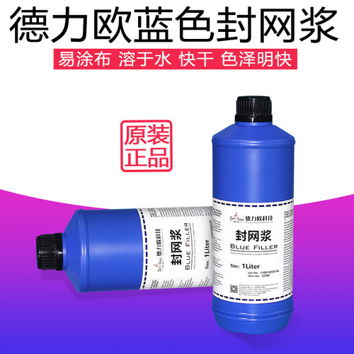 德力欧蓝色封网浆丝印封网胶补边封边剂修补丝网板沙眼漏洞封网浆