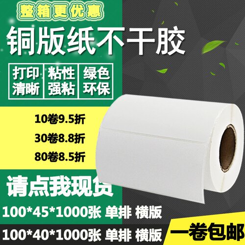 铜版纸不干胶100*40横版45单排条码标签纸空白打印贴纸10*4 4.5cm