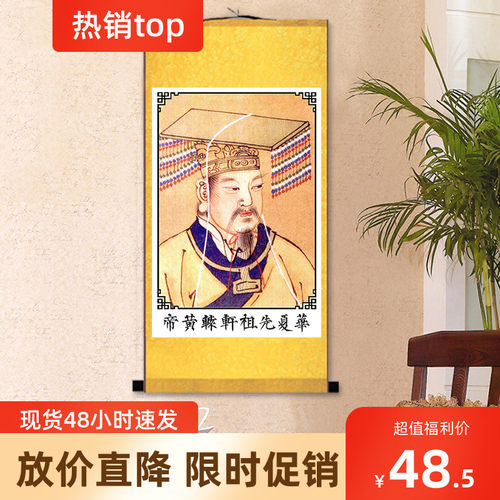 轩辕皇帝挂画 轩辕氏画像 人文初祖 中华文化装饰画 丝绸画卷轴画